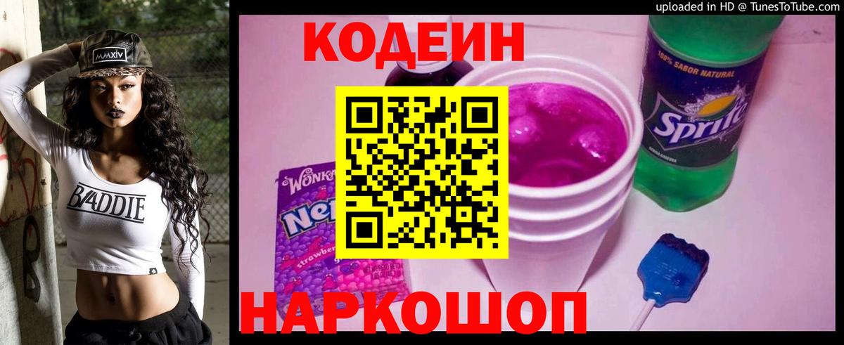 Codein Purple Drank  Кодеиновый сироп Lean напиток Lean (лин)  Вход с VPN  Норильск 